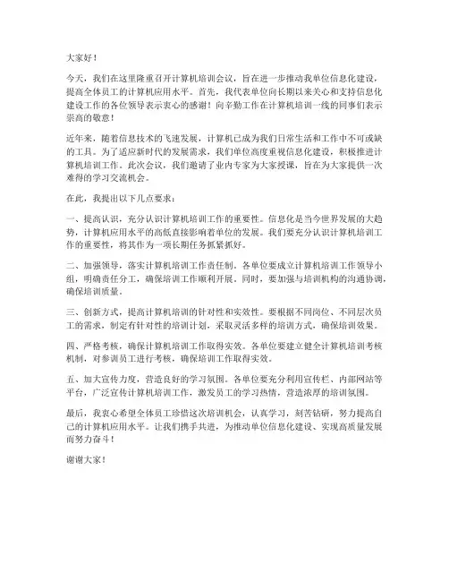 计算机培训会议领导发言稿