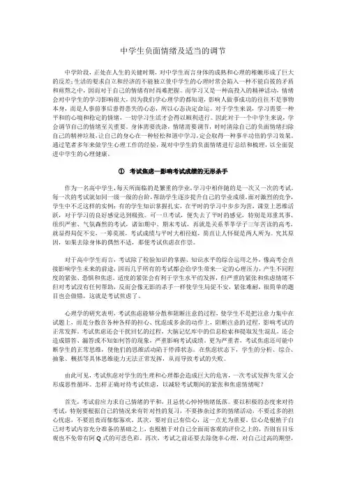 中学生负面情绪及适当的调节
