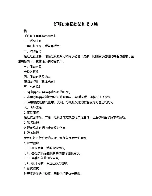 班服比赛最终策划书3篇
