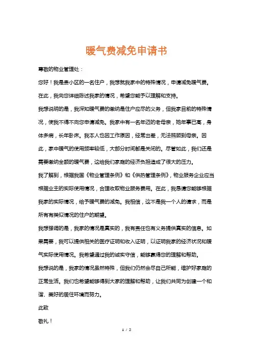 暖气费减免申请书