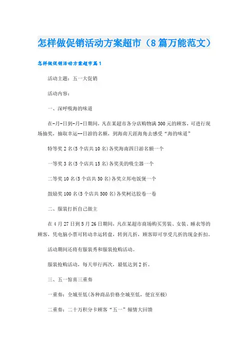 怎样做促销活动方案超市(8篇万能范文)