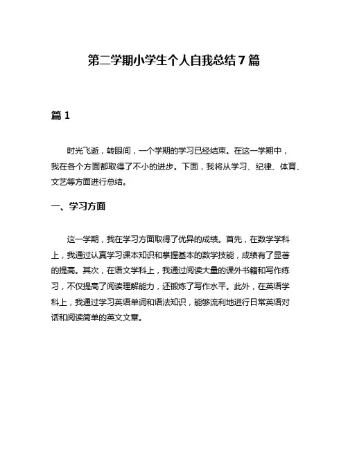 第二学期小学生个人自我总结7篇