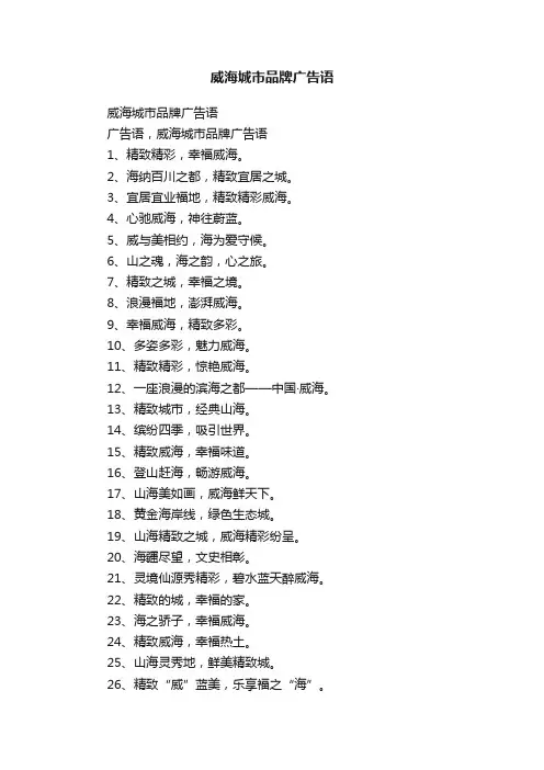 威海城市品牌广告语