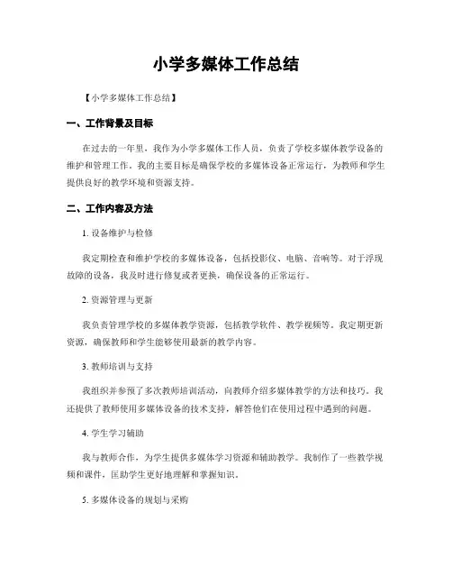 小学多媒体工作总结
