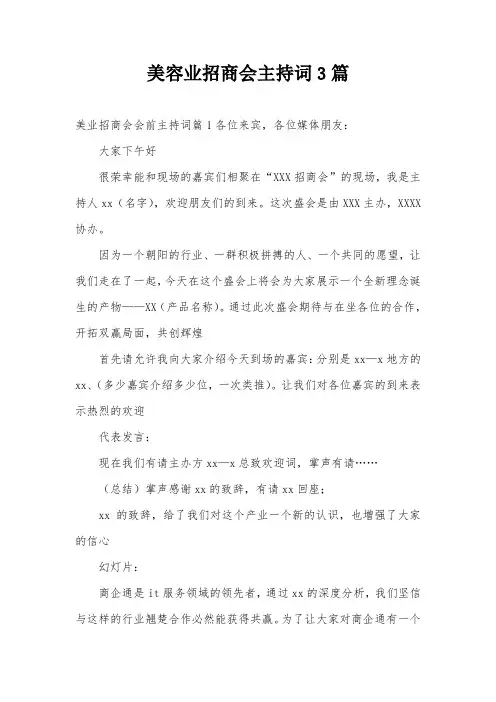 美容业招商会主持词3篇