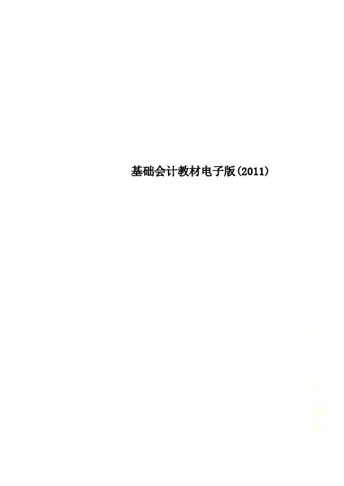 基础会计教材电子版(2011)