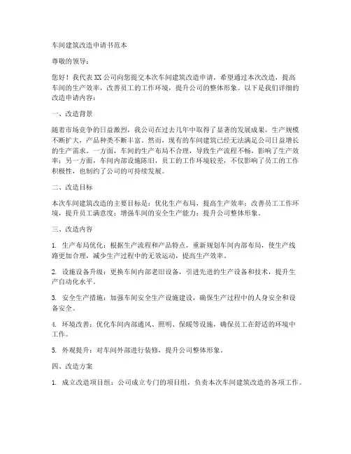 车间建筑改造申请书范本