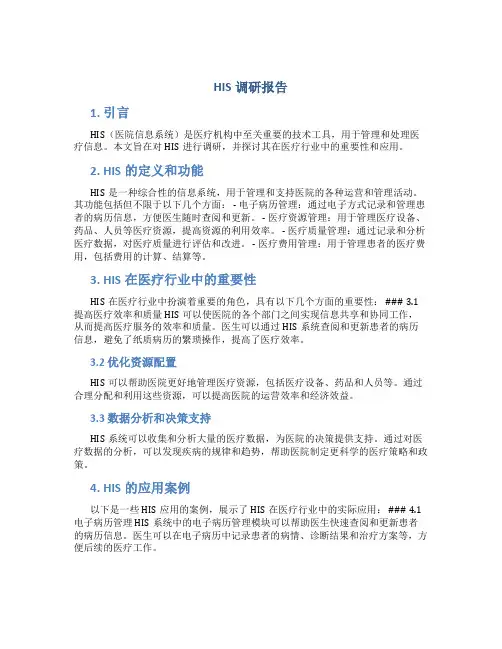 his调研报告