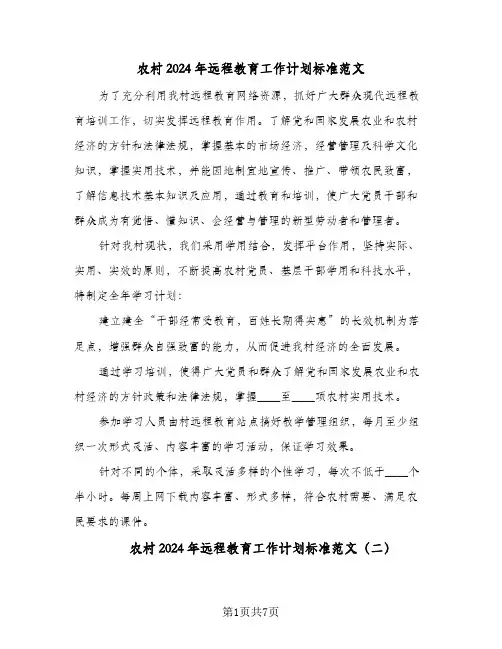 农村2024年远程教育工作计划标准范文（三篇）