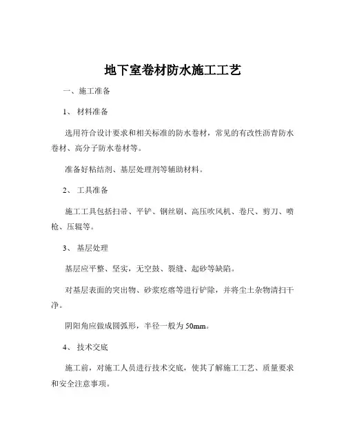 地下室卷材防水施工工艺