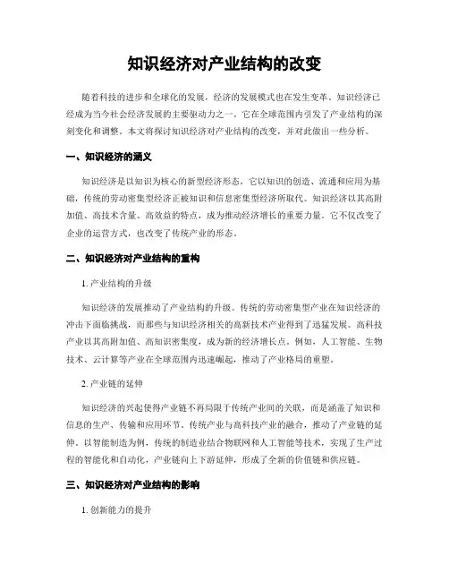 知识经济对产业结构的改变