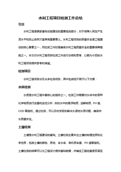 水利工程项目检测工作总结