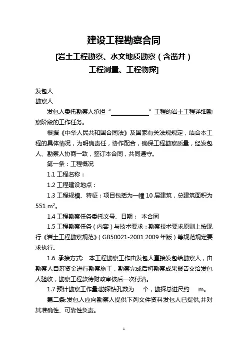 建设工程勘察合同范本  [岩土工程勘察、水文地质勘察(含凿井)工程测量、工程物探]