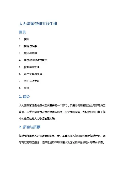 《人力资源管理实践手册》