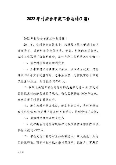 2022年村委会年度工作总结(7篇)