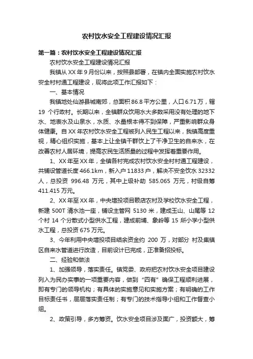 农村饮水安全工程建设情况汇报