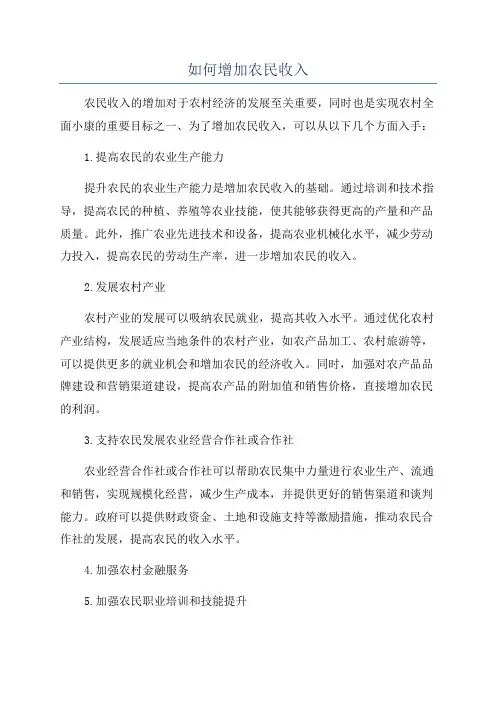 如何增加农民收入