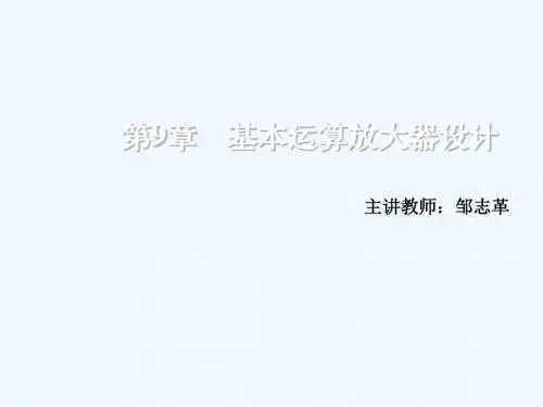 CMOS模拟集成电路分析与设计 第9章 基本运算放大器设计