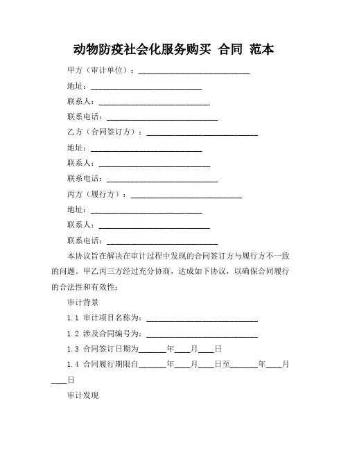 动物防疫社会化服务购买 合同 范本