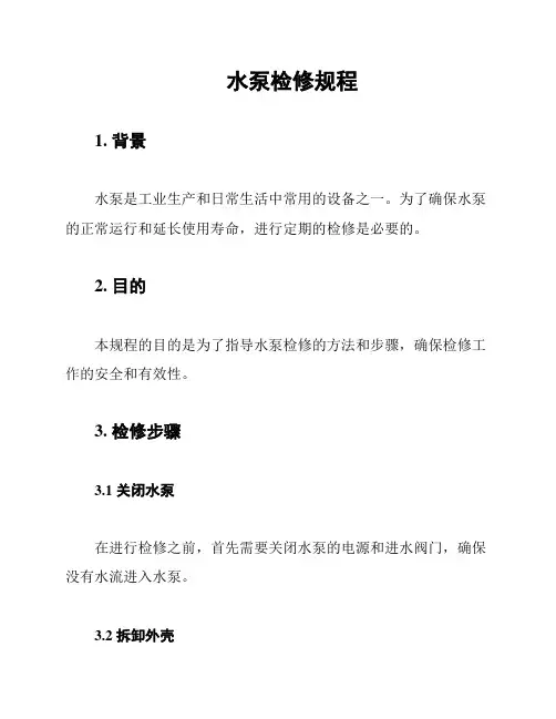 水泵检修规程