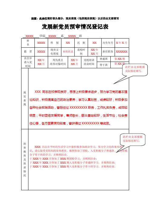 发展新党员预审情况登记表