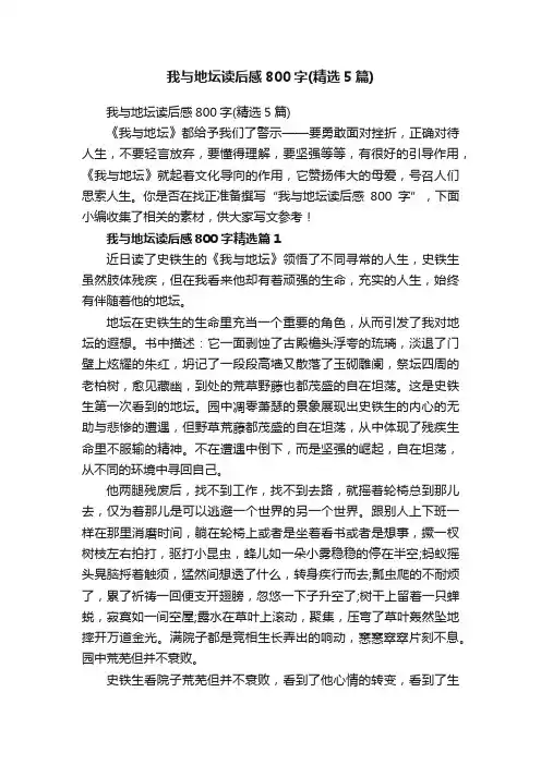 我与地坛读后感800字（精选5篇）