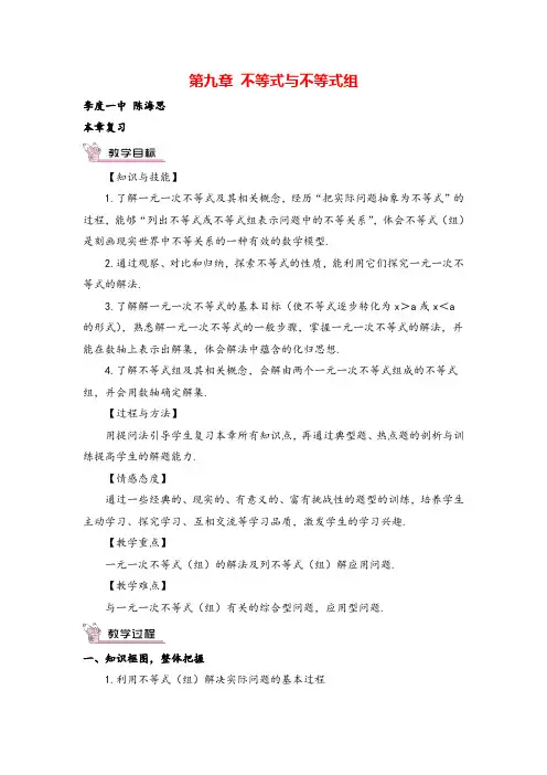 人教版七年级下册数学第九单元本章复习教案与教学反思