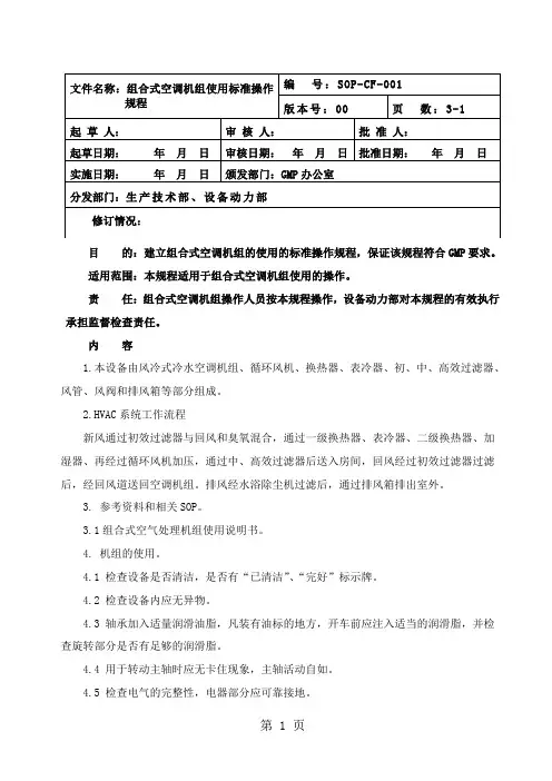 001 组合式空调机组使用标准操作规程-28页word资料