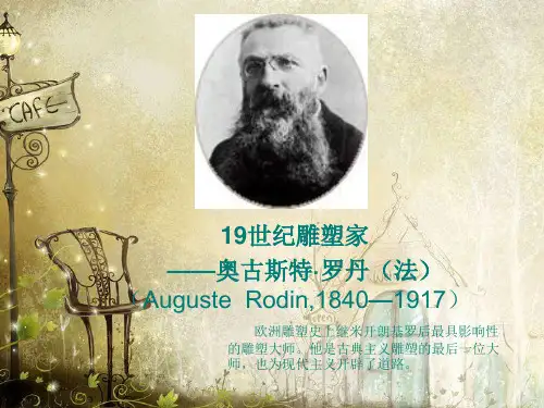 奥古斯特·罗丹
