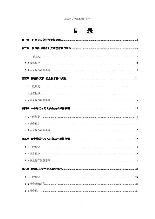 掘锚队操作规程(山特维克)讲解