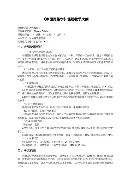 《中国民俗学》课程教学大纲