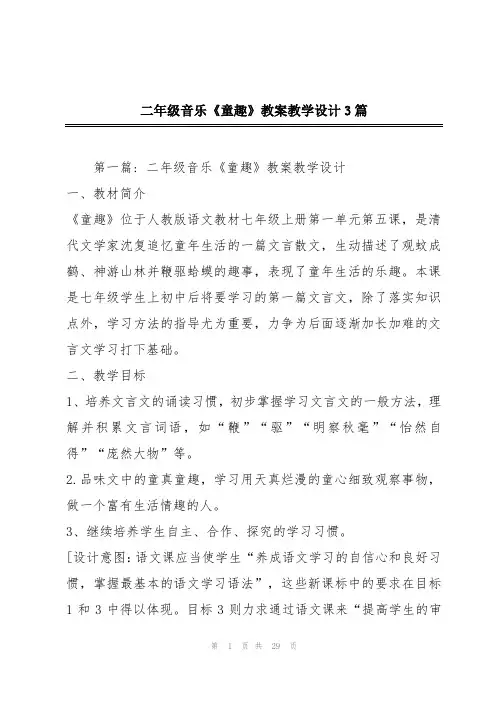 二年级音乐《童趣》教案教学设计3篇