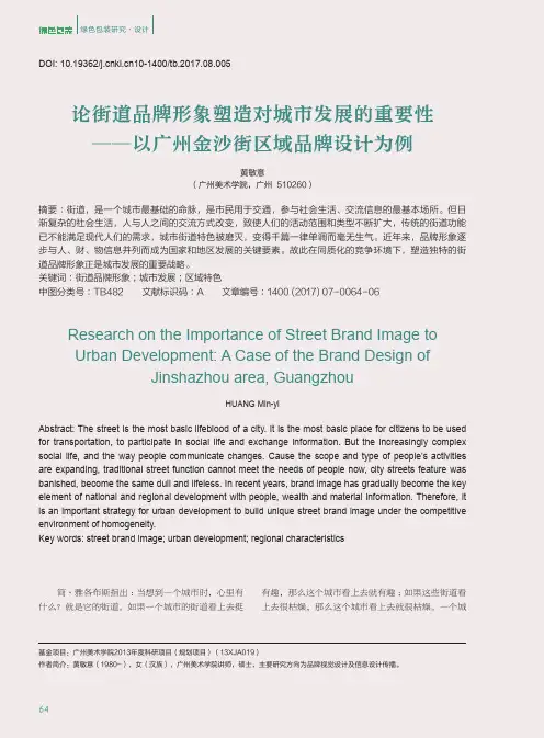 论街道品牌形象塑造对城市发展的重要性——以广州金沙街区域品牌