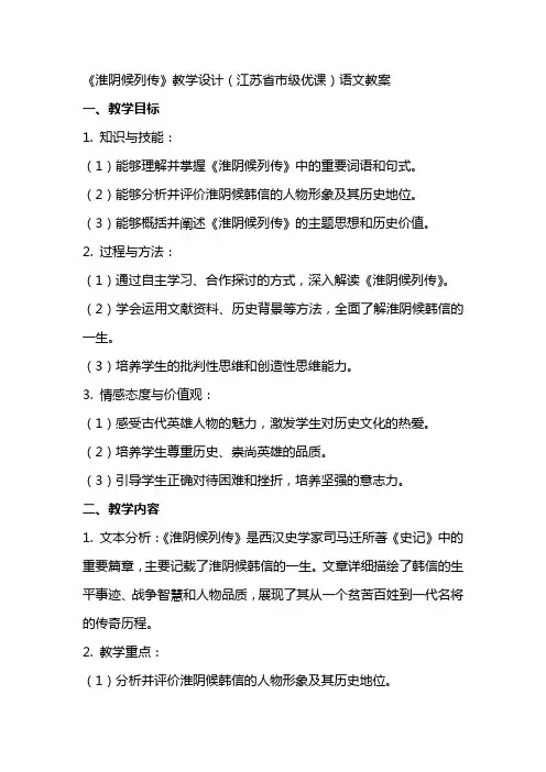 《淮阴候列传》教学设计(江苏省市级优课)语文教案