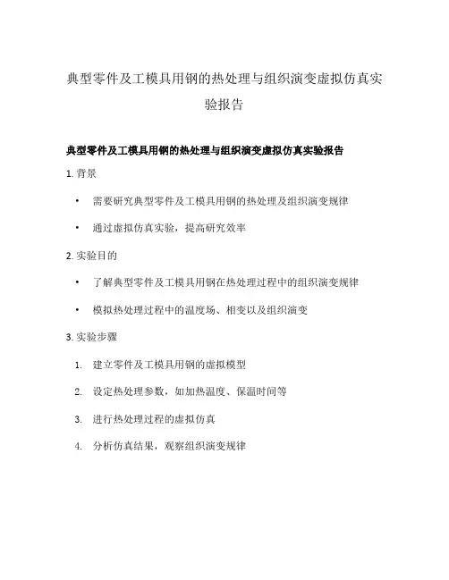 典型零件及工模具用钢的热处理与组织演变虚拟仿真实验报告