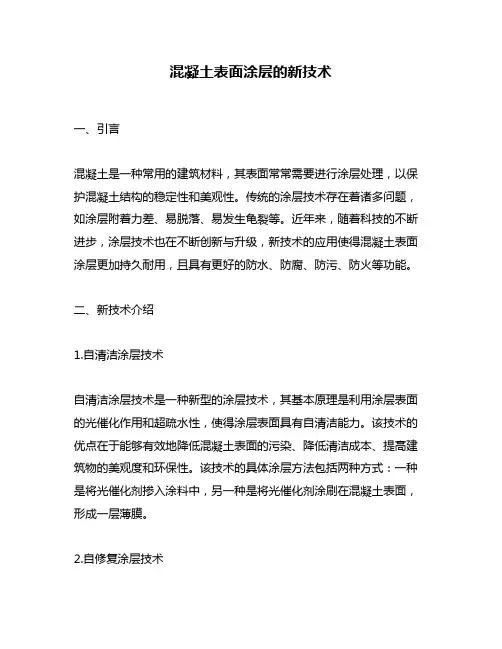 混凝土表面涂层的新技术