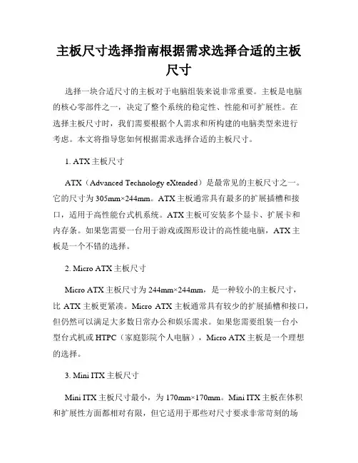 主板尺寸选择指南根据需求选择合适的主板尺寸
