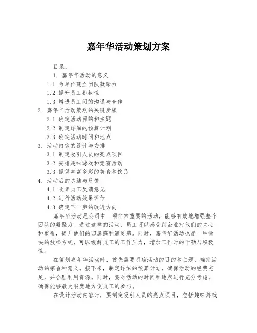 嘉年华活动策划方案
