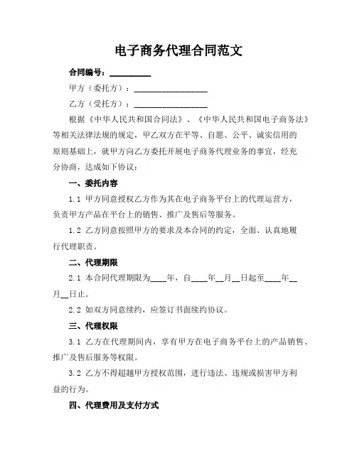 电子商务代理合同范文