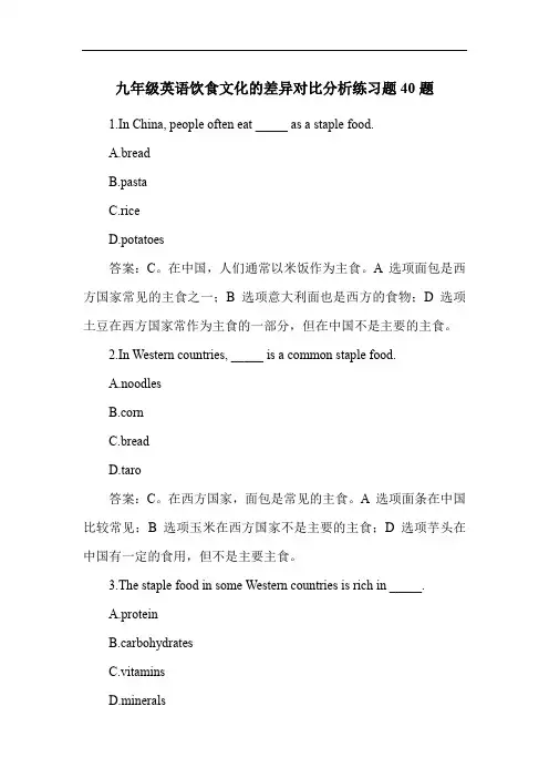 九年级英语饮食文化的差异对比分析练习题40题