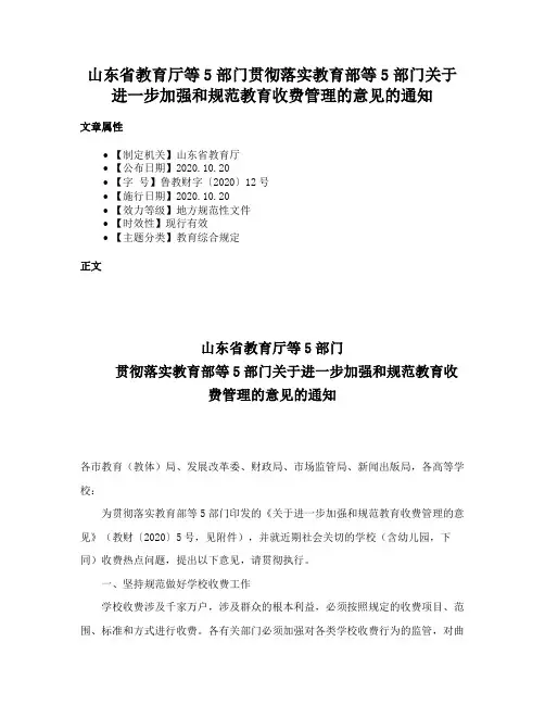 山东省教育厅等5部门贯彻落实教育部等5部门关于进一步加强和规范教育收费管理的意见的通知