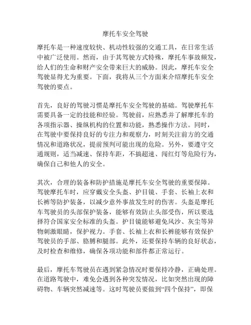 摩托车安全驾驶