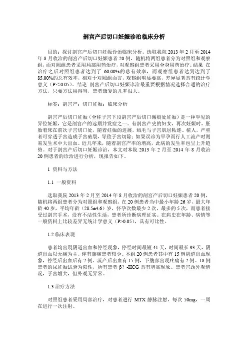 剖宫产后切口妊娠诊治临床分析