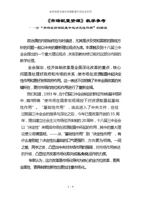 如何发挥市场在资源配置中的决定作用