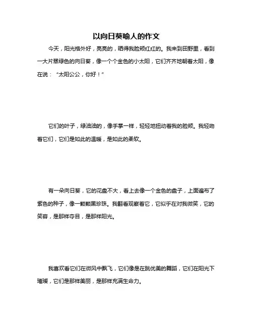 以向日葵喻人的作文