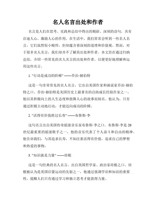 名人名言出处和作者