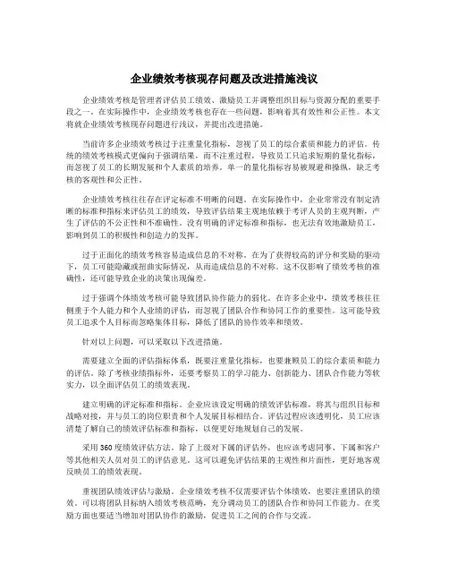 企业绩效考核现存问题及改进措施浅议