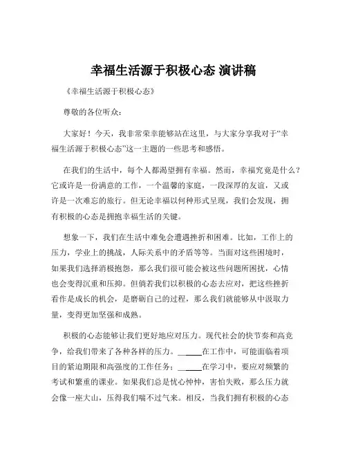 幸福生活源于积极心态 演讲稿