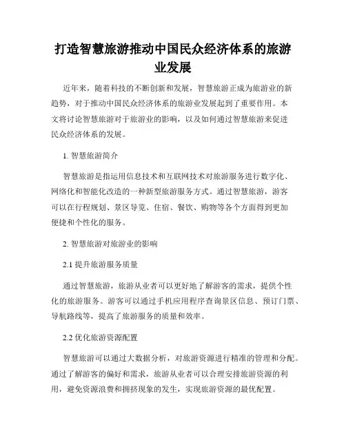 打造智慧旅游推动中国民众经济体系的旅游业发展