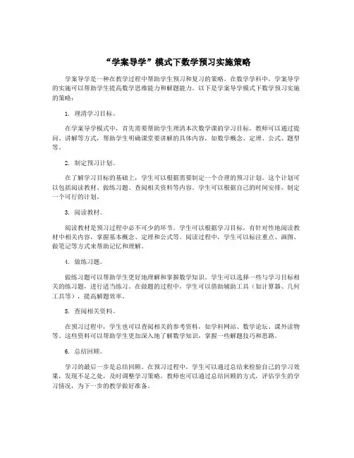 “学案导学”模式下数学预习实施策略